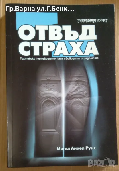 Отвъд страха  Мигел Анхел Руис 30лв, снимка 1