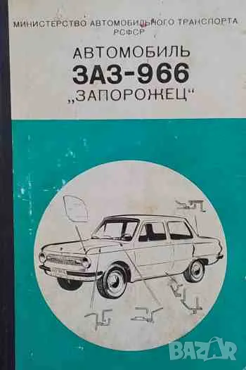 Автомобиль ЗАЗ-966. Запорожец, снимка 1