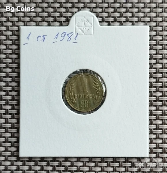1 стотинка 1981, снимка 1