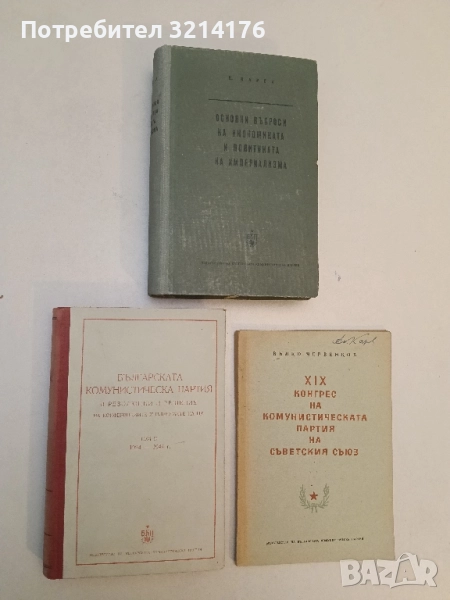 БКП в резолюции и решения на конференциите и пленумите на ЦК. Том 3: 1924-1944 – Колектив (1954), снимка 1