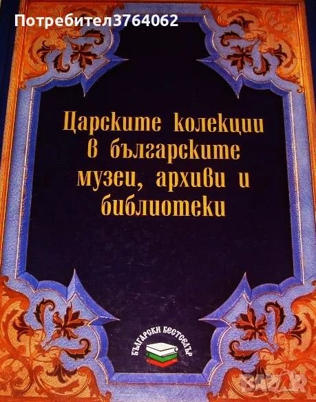 Царските колекции в българските музеи, архиви и библиотеки , снимка 1