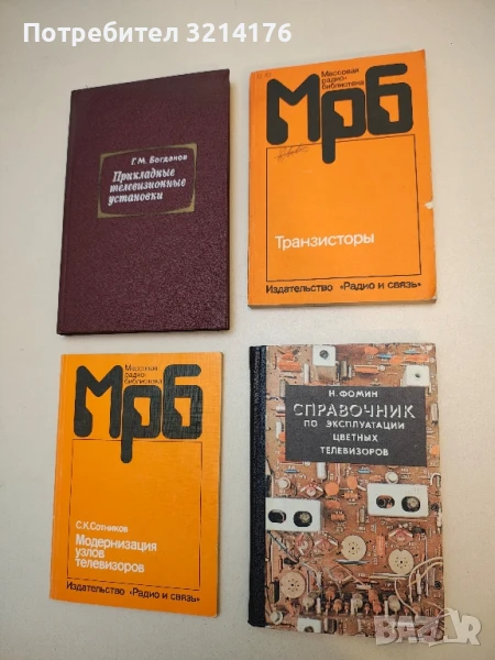 Справочник по эксплуатации цветных телевизоров - Н. А. Фомин (1980), снимка 1
