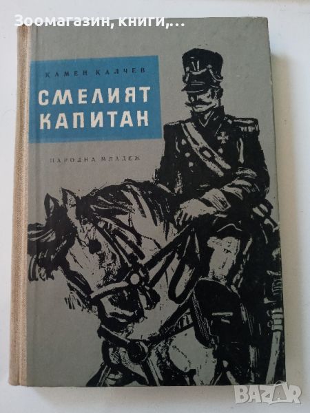 Смелият капитан - Камен Калчев, снимка 1