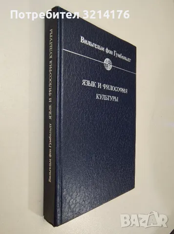 Язык и философия культуры - Вильгельм фон Гумбольдт, снимка 1 - Специализирана литература - 47268760