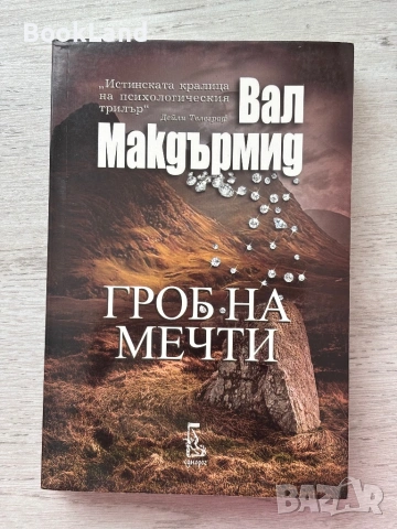Гроб на мечти – Вал Макдърмид 