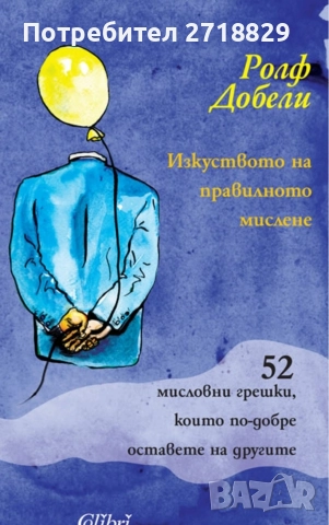 Търся да закупя-Изкуството на правилното мислене" от Ролф Добели