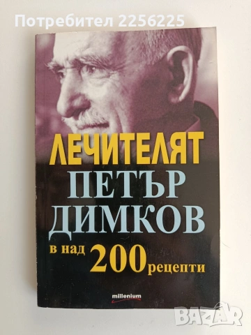 Лечителят Петър Димков