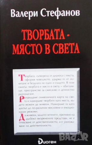 Творбата - място в света, снимка 1 - Други - 45438575