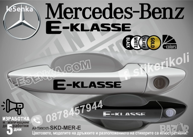 Mercedes-Benz E стикери за дръжки SKD-MER-E