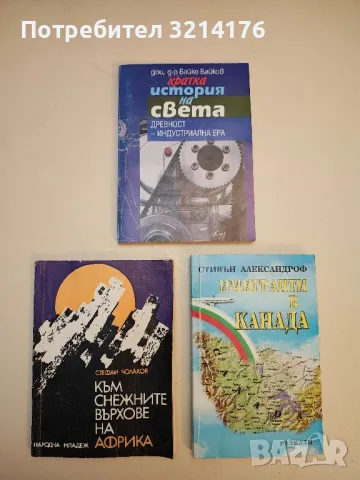 Имигранти в Канада - Стивън Александроф