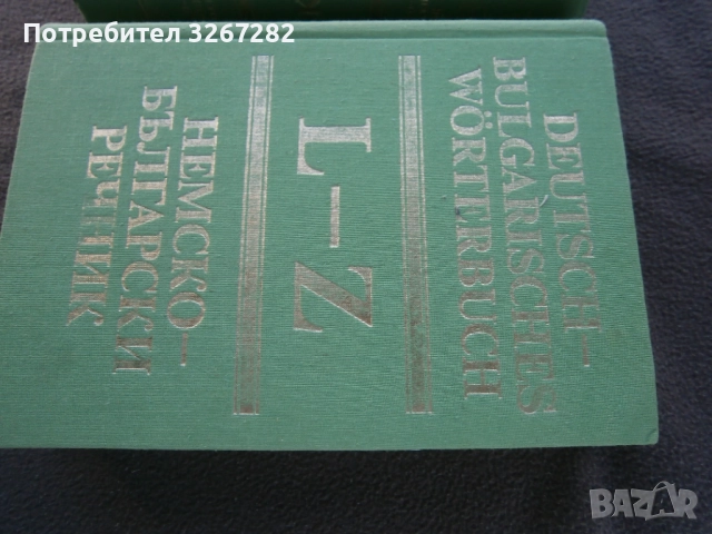 Речник,Немско,Български,Пълен,Двутомен, снимка 3 - Чуждоезиково обучение, речници - 52795494