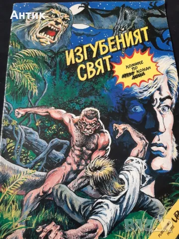 Комикс Артър Конан Дойл Изгубеният Свят/ 1991 год., снимка 2 - Детски книжки - 48510033