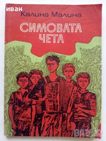Симовата чета - Калина Малина - 1973г.