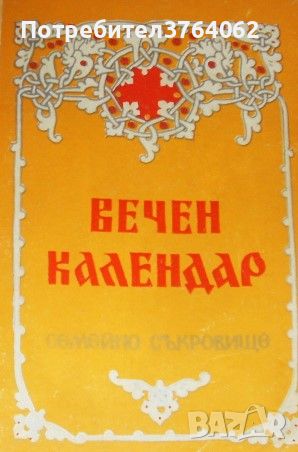 Вечен календар Семейно съкровище, снимка 1 - Други - 46117282