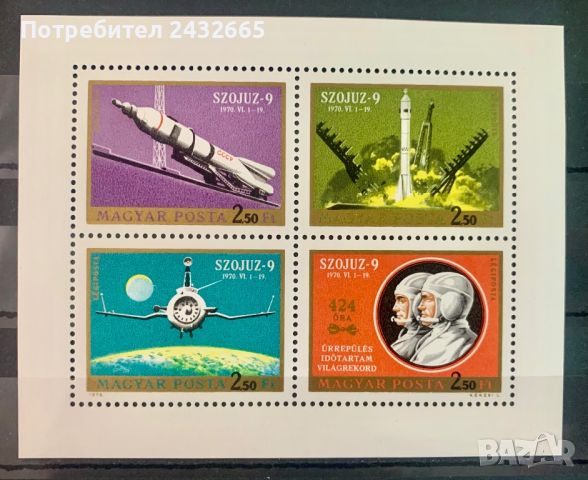 2095. Унгария 1970 - “ Космос. Полетът на “ Съюз 9 “ , **, MNH, снимка 1 - Филателия - 45692961