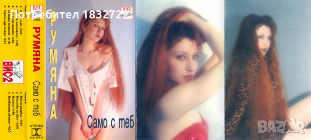 Предлагам от личната си колекция всички песни на РУМЯНА -ДИСКОГРАЭИЯ , снимка 9 - CD дискове - 50689120
