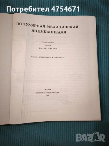 Популярная медицинская энциклопедия , снимка 2 - Специализирана литература - 53869267