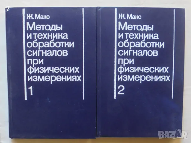 Книга Методы и техника обработки сигналов при физических измерениях. Том 1-2 Ж. Макс 1983 г., снимка 1 - Специализирана литература - 47011904