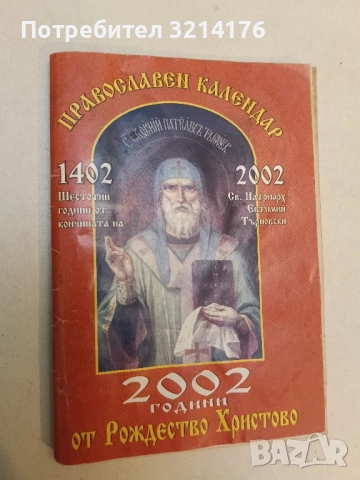 Православен календар. 2002 години от Рождество Христово