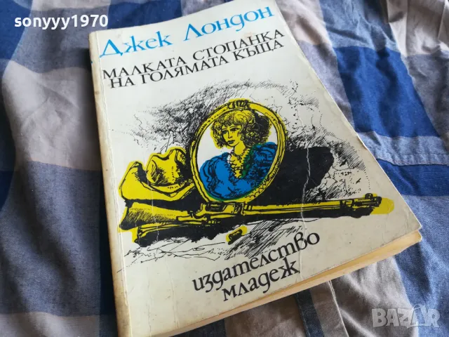 ДЖЕК ЛОНДОН 0805251851, снимка 4 - Художествена литература - 50210228