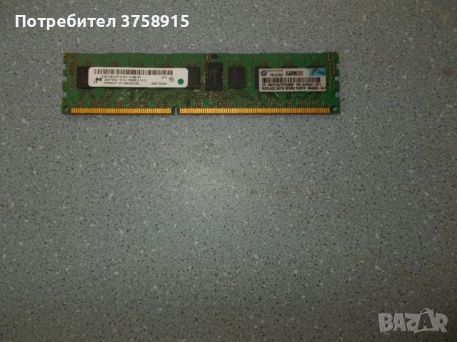28.Ram DDR3 1333 Mz,PC3-10600R,4Gb,Micron ECC Registered,рам за сървър