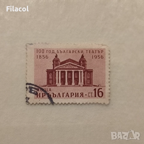 България  1956 100 г. български театър.