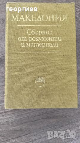 Македония - сборник от документи и материали, снимка 1 - Специализирана литература - 46611436