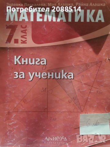 Учебни помагала по Матемарика за 6 и 7 клас, снимка 8 - Учебници, учебни тетрадки - 48652520