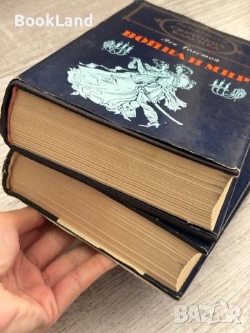 Война и мир , снимка 5 - Художествена литература - 53568591