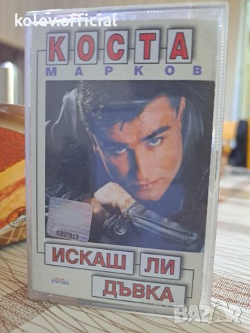 КОСТА МАРКОВ-ИСКАШ ЛИ ДЪВКА , снимка 1 - Аудио касети - 46128490