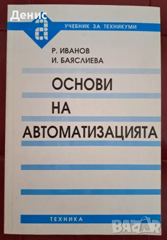 Основи на автоматизацията, снимка 1 - Специализирана литература - 46822347