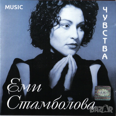 ЕМИ СТАМБОЛОВА - ЧУВСТВА (КУПУВАМ)