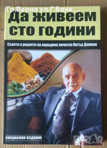 Да живеем сто години  Петър Димков, снимка 1 - Специализирана литература - 45673410