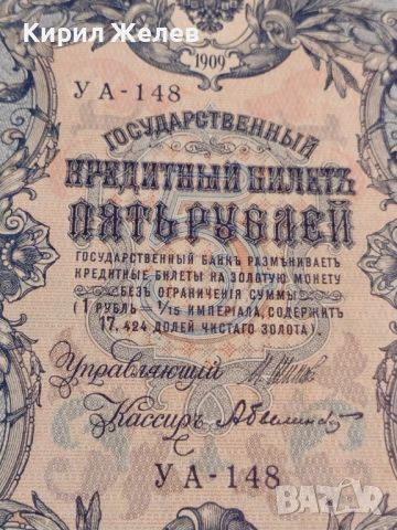 Рядка банкнота 5 рубли 1909г. Царска Русия перфектно състояние уникат за КОЛЕКЦИОНЕРИ 44681, снимка 3 - Нумизматика и бонистика - 45233652