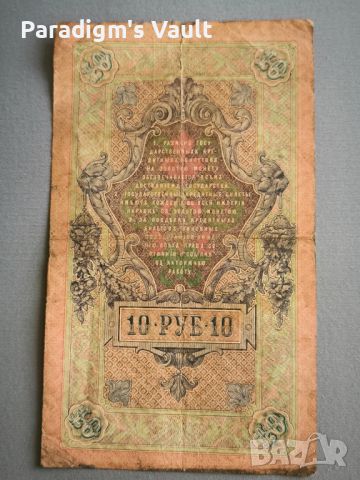 Банкнота - Русия - 10 рубли | 1909г., снимка 3 - Нумизматика и бонистика - 45891993