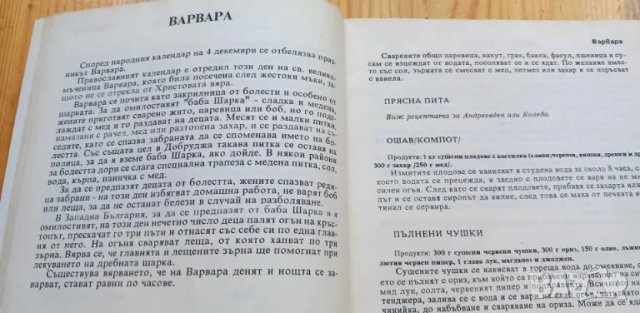 Българска празнична трапеза Обичаи и традиционни готварски рецепти - Лилия Радева, Ани Кирилова, снимка 8 - Художествена литература - 46894503