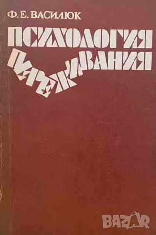 Психология переживания, снимка 1 - Специализирана литература - 46625986