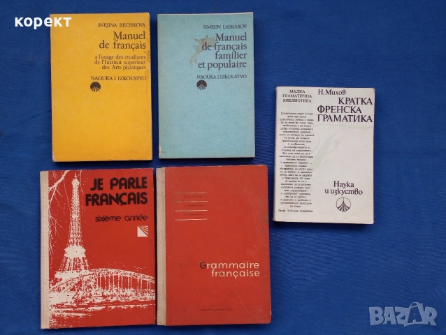 Френска граматика издадена в България на български език 