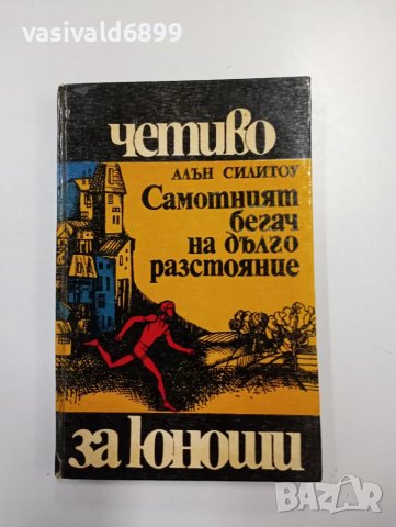 Алън Силитоу - Самотният бегач на дълго разстояние , снимка 1 - Художествена литература - 48064428