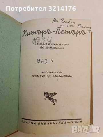Хитър Петър – подбралъ и преразказалъ Йо. Данаиловъ; предговор от Ал. Блабановъ