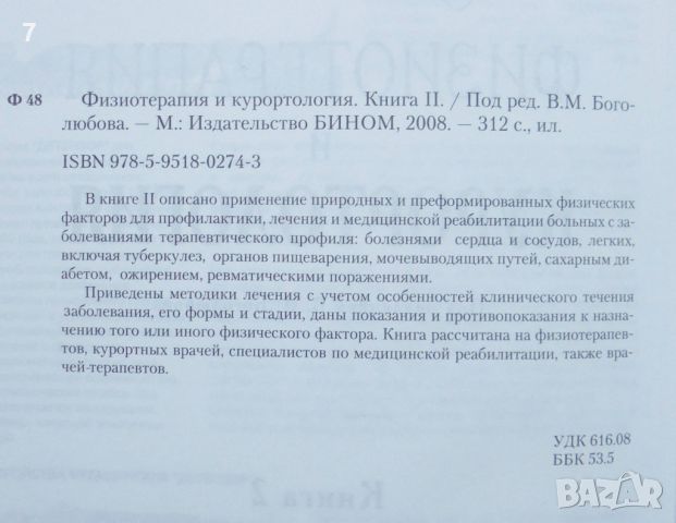 Книга Физиотерапия и курортология. Книга 2 В. Боголюбова 2008 г., снимка 2 - Специализирана литература - 46762775