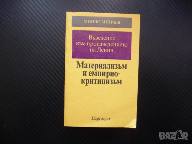 Въведение към произведението на Ленин "Материализъм и емпириокритицизъм" Минчо Минчев гноселогия фил