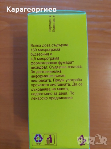 Симбикорт, снимка 2 - Други - 52681157