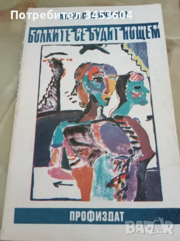 Болките се будят нощем, Атанас Мочуров, снимка 1 - Художествена литература - 46862771