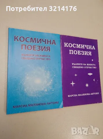 Космична поезия. Вълните на живота. Свещено отечество - Марсиа Малинова-Антони, снимка 1 - Езотерика - 47343535