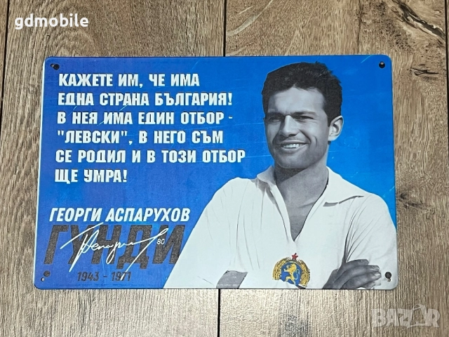Метална табелка Левски – Гунди 💙