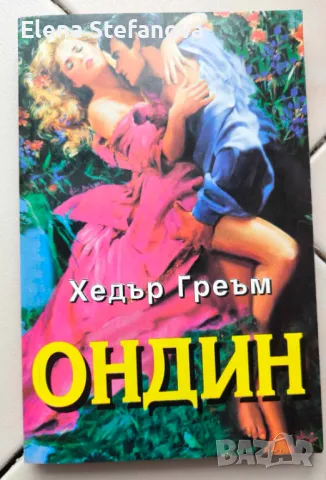 Ондин/ Джудит - с Безплатна доставка 24 и 25-09, снимка 1 - Художествена литература - 47073402