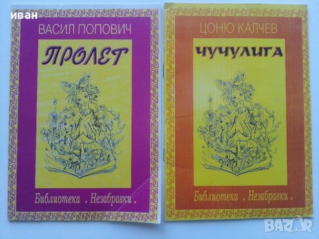 Библиотека "Незабравки", снимка 1 - Детски книжки - 46089548