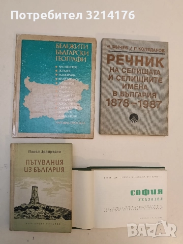 Пътувания из България. Том 5 - Павел Делирадев (Отлично състояние)