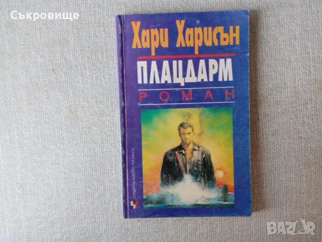 Списък книги - фентъзи и фантастика - втора част, снимка 4 - Художествена литература - 22441854